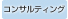 コンサルティング